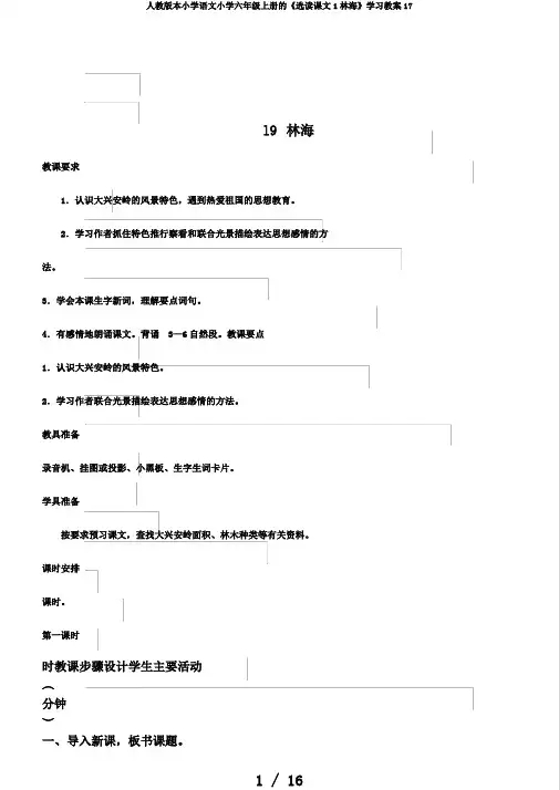 人教版本小学语文小学六年级上册的《选读课文1林海》学习教案17