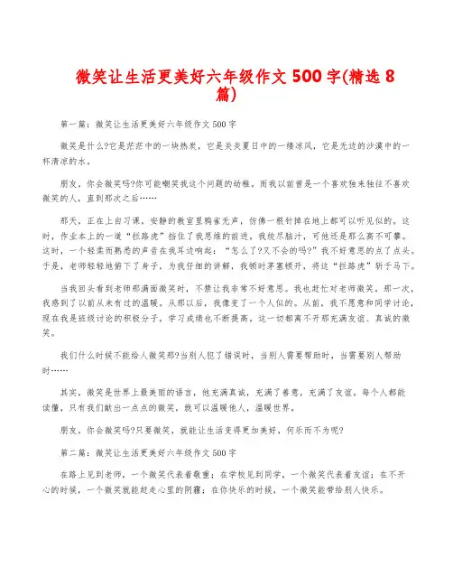 微笑让生活更美好六年级作文500字(精选8篇)