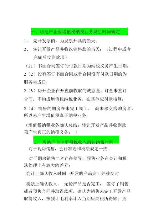 房地产各个税种纳税义务时间