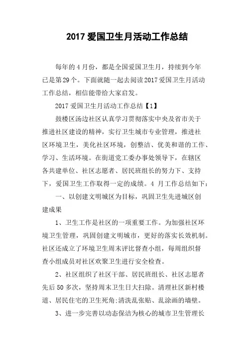 2017爱国卫生月活动工作总结