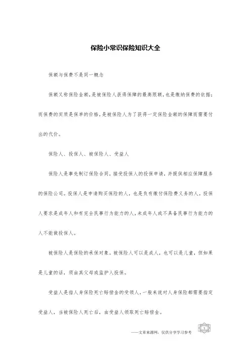 保险小常识保险知识大全