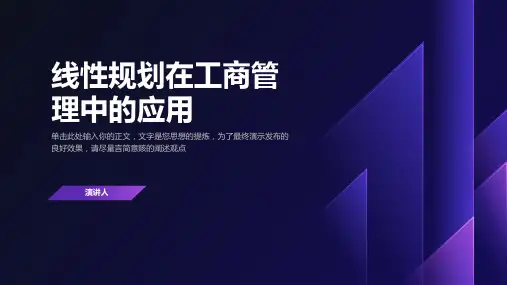 线性规划在工商管理中的应用