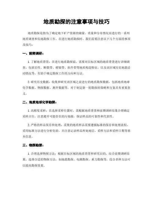 地质勘探的注意事项与技巧