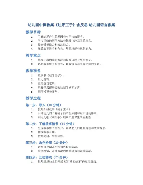 幼儿园中班教案《蛀牙王子》含反思-幼儿园语言教案