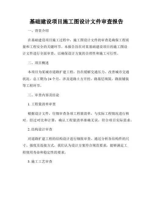 基础建设项目施工图设计文件审查报告