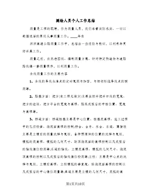 测绘人员个人工作总结（5篇）