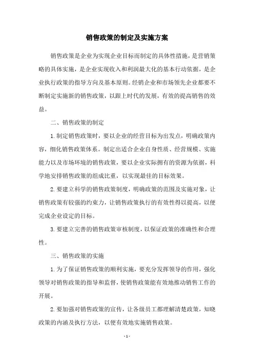 销售政策的制定及实施方案