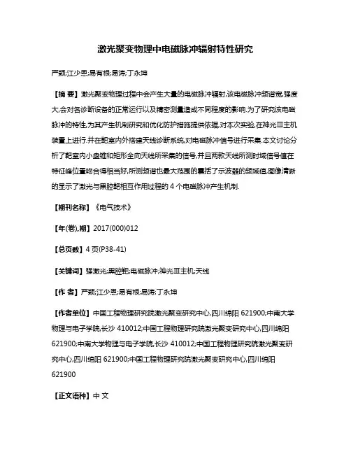 激光聚变物理中电磁脉冲辐射特性研究