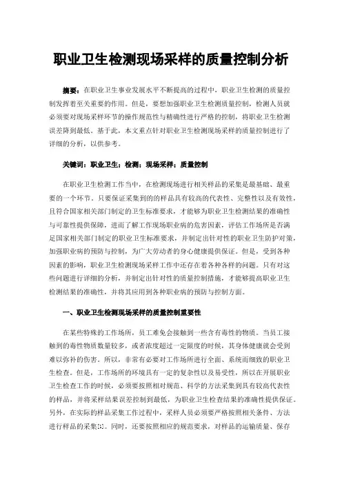 职业卫生检测现场采样的质量控制分析