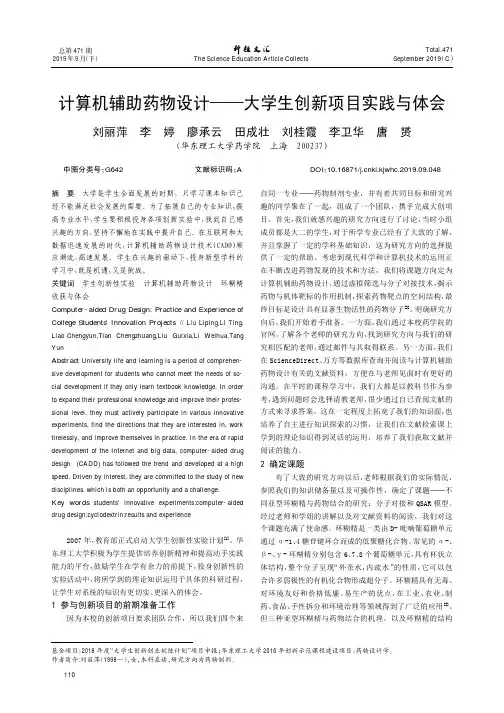 计算机辅助药物设计——大学生创新项目实践与体会