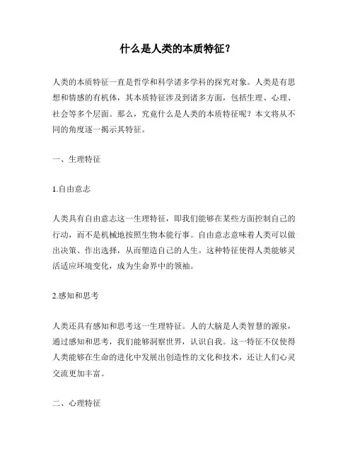 什么是人类的本质特征？
