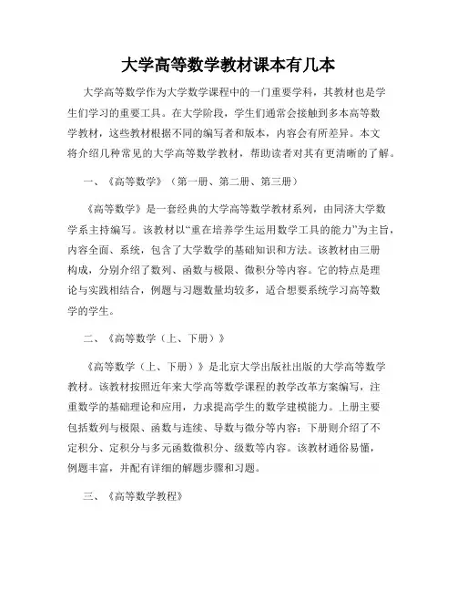 大学高等数学教材课本有几本