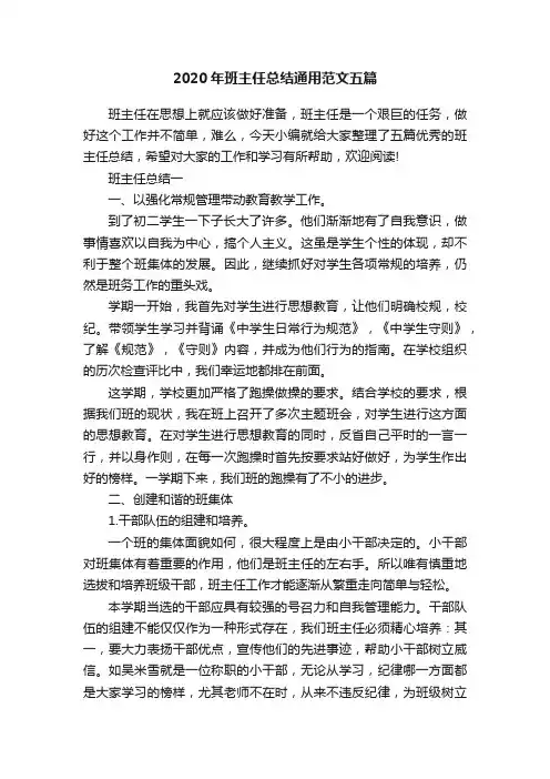 2020年班主任总结通用范文五篇