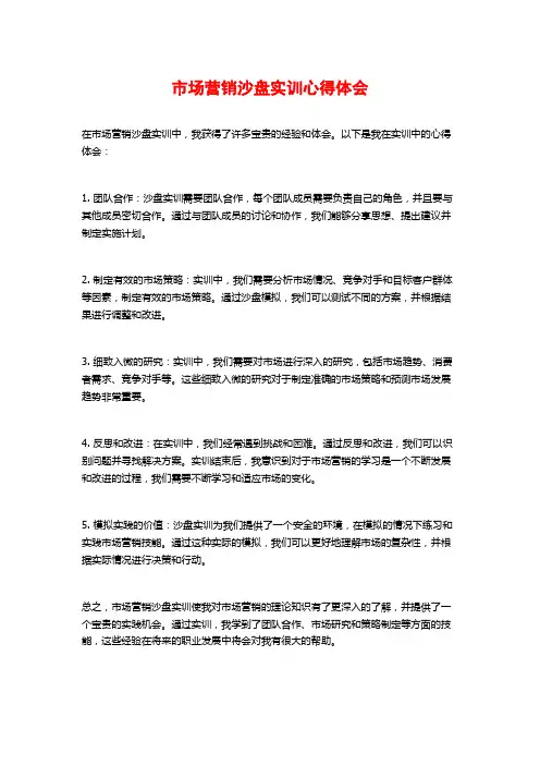 市场营销沙盘实训心得体会