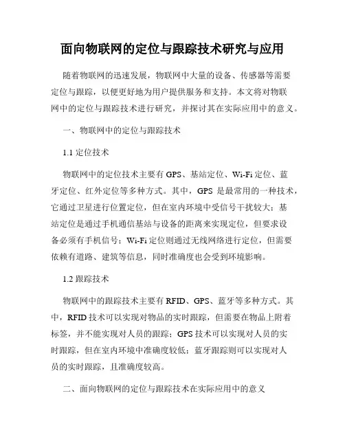 面向物联网的定位与跟踪技术研究与应用