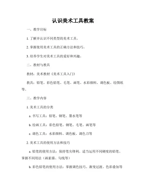 认识美术工具教案