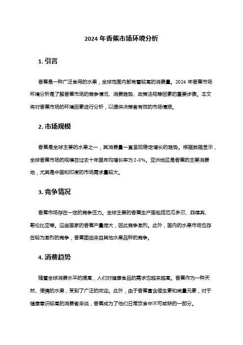 2024年香蕉市场环境分析