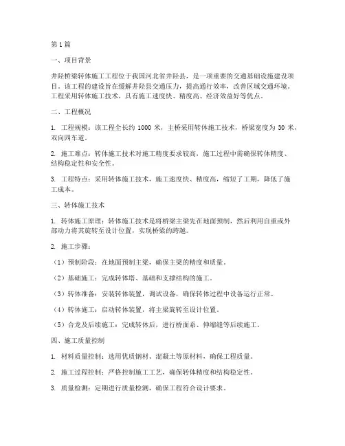 井陉桥梁转体施工工程(3篇)