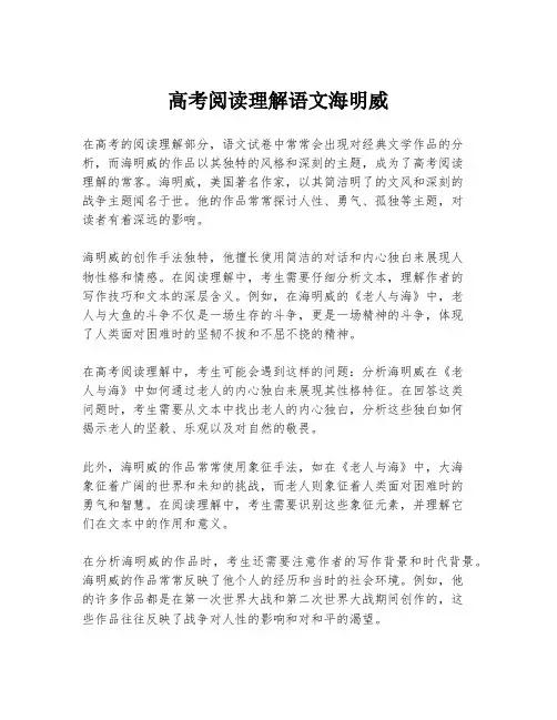 高考阅读理解语文海明威