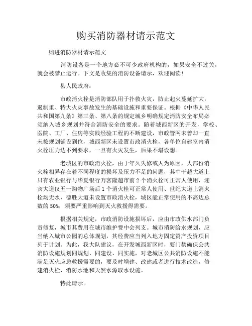 购买消防器材请示范文
