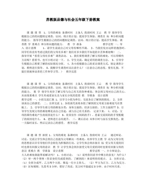 苏教版品德与社会五年级下册教案