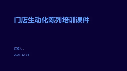 门店生动化陈列培训课件