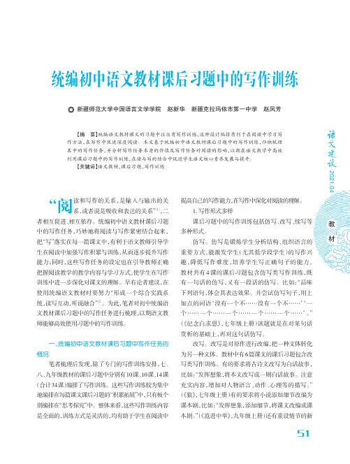 统编初中语文教材课后习题中的写作训练