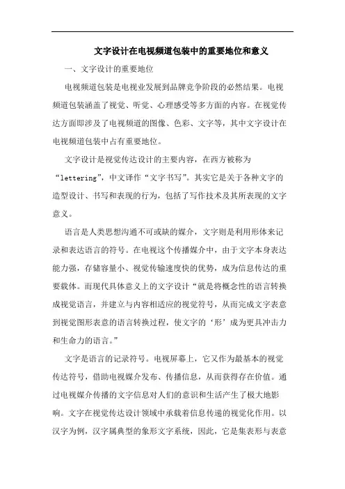 文字设计在电视频道包装中的重要地位和意义