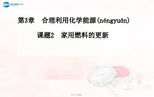 高中化学 第3章 课题2 家用燃料的更新同步课件 鲁教版选修1