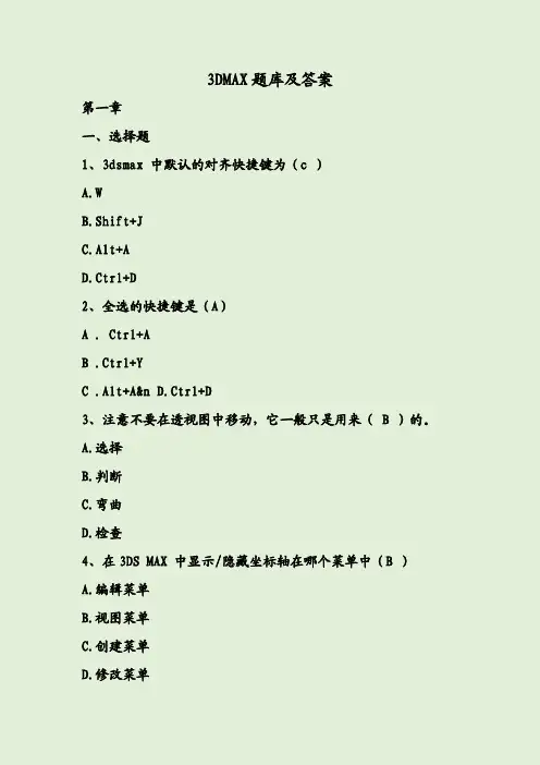3DMAX题库及答案