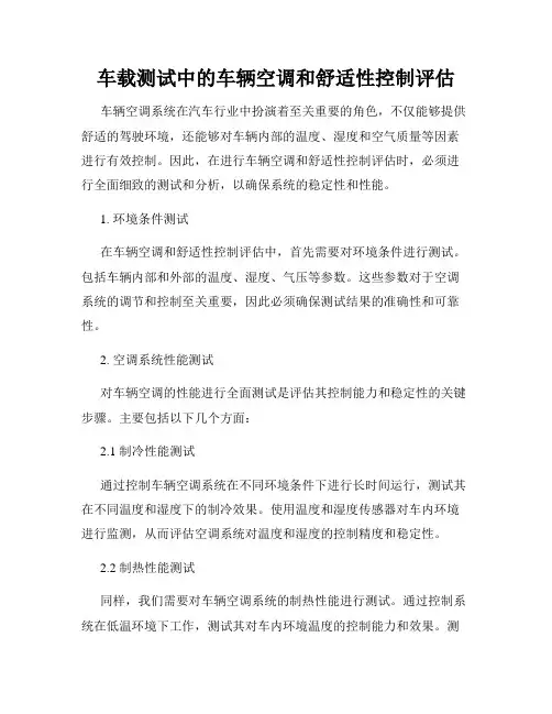 车载测试中的车辆空调和舒适性控制评估
