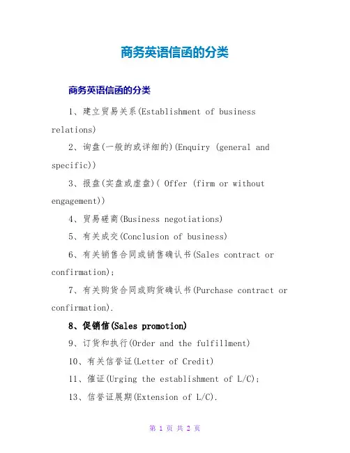 商务英语信函的分类
