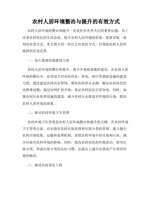 农村人居环境整治与提升的有效方式