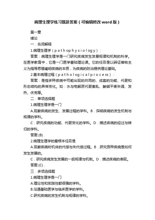 病理生理学练习题及答案（可编辑修改word版）