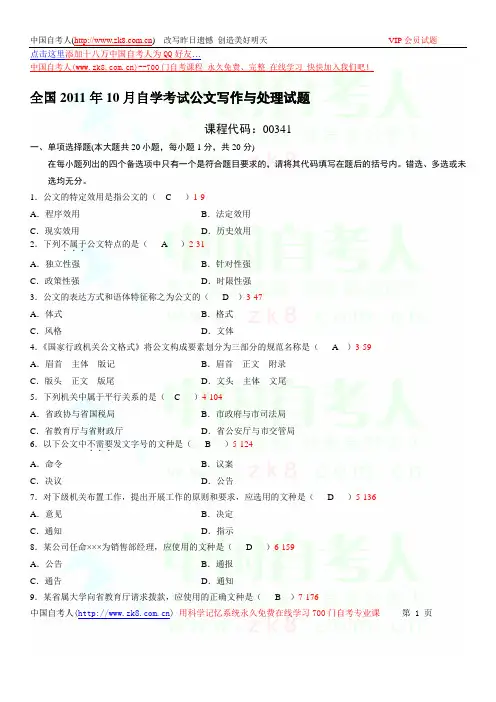 全国2011年10月自学考试00341《公文写作与处理》历年真题及答案