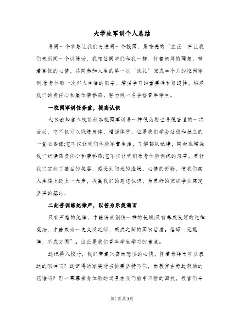 大学生军训个人总结(4篇)