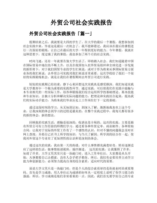 外贸公司社会实践报告