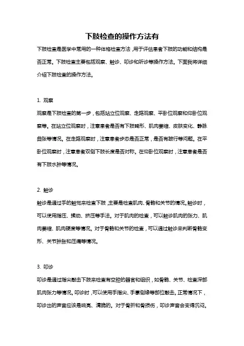 下肢检查的操作方法有