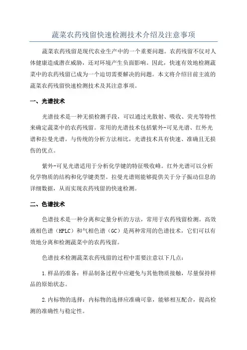蔬菜农药残留快速检测技术介绍及注意事项