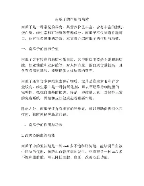 南瓜子的作用与功效
