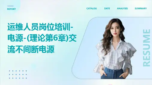 运维人员岗位培训-电源-(理论第6章)交流不间断电源