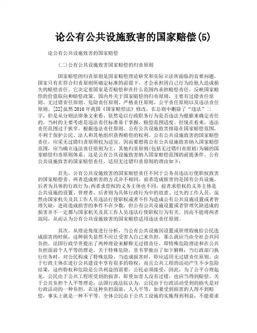 论公有公共设施致害的国家赔偿5