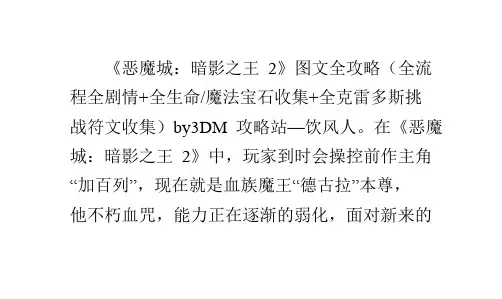 恶魔城：暗影之王2图文全攻略全流程全剧情全收集