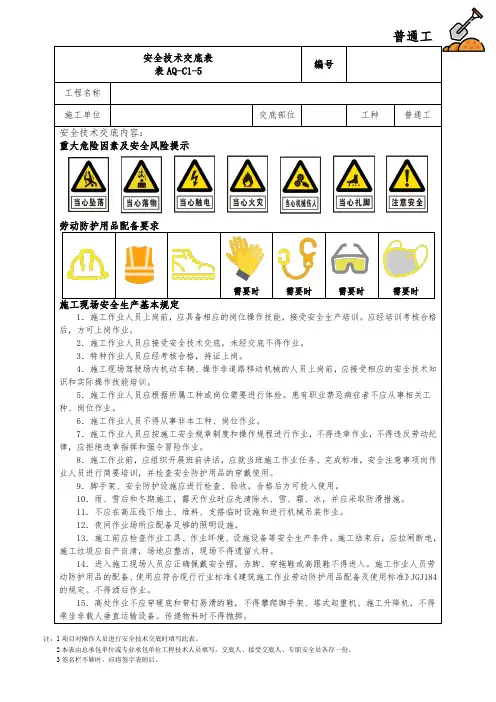 安全技术交底-普通工