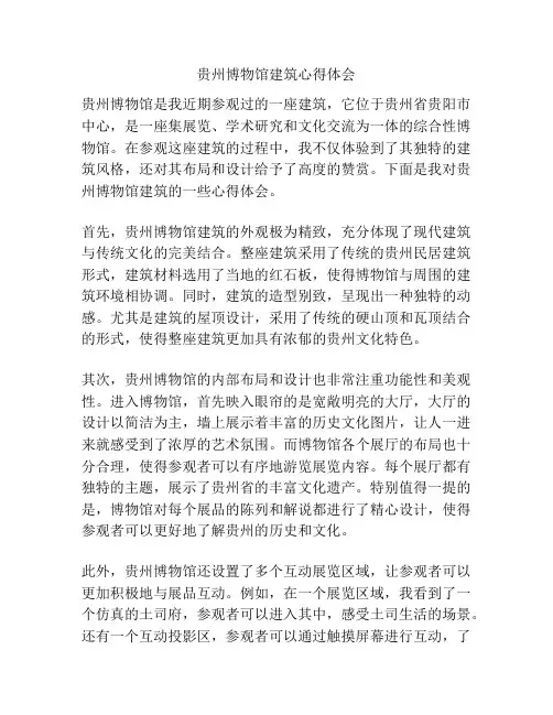 贵州博物馆建筑心得体会
