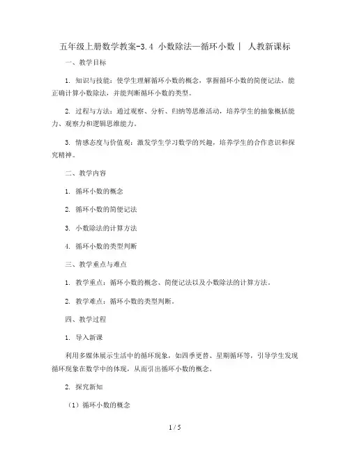 五年级上册数学教案-3.4 小数除法—循环小数 ︳人教新课标