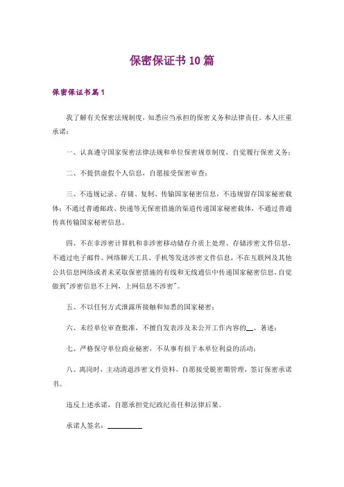 保密保证书10篇