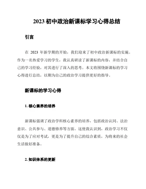 2023初中政治新课标学习心得总结