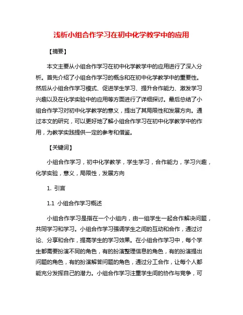 浅析小组合作学习在初中化学教学中的应用