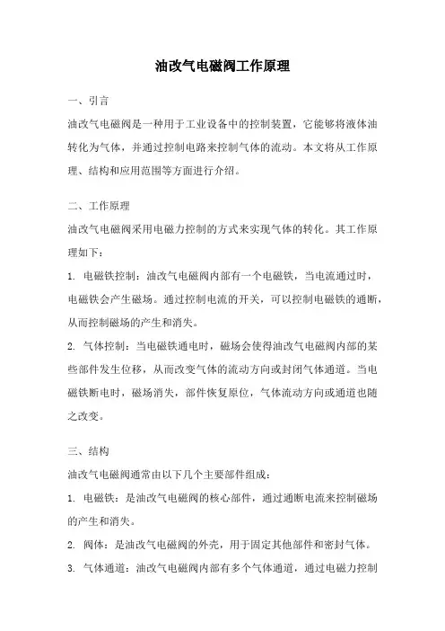 油改气电磁阀工作原理